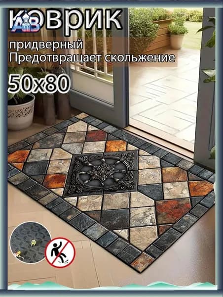 Коврик придверный 50x80 см
