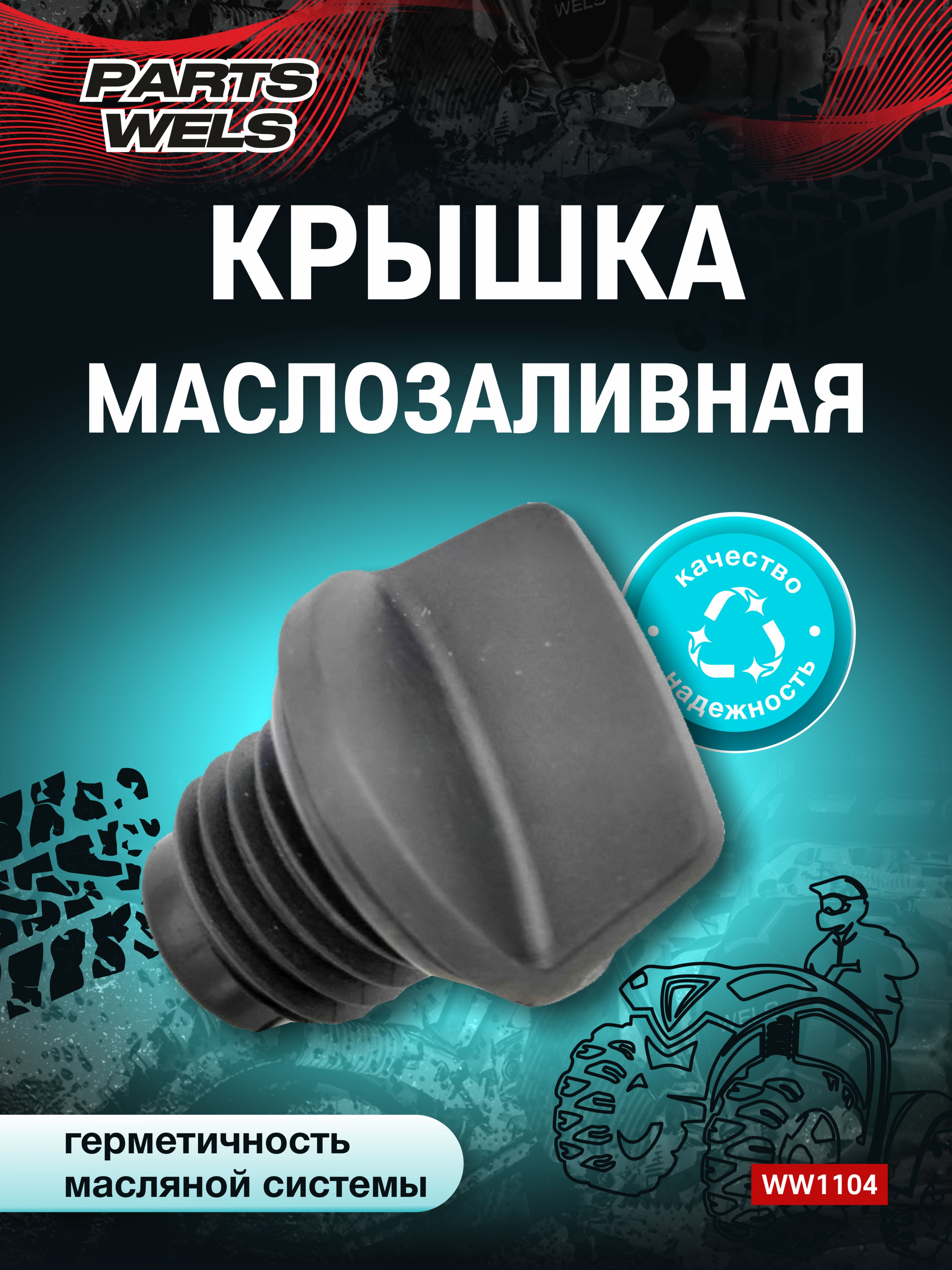 Крышка маслозаливная