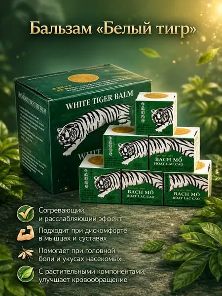 Белый тигровый бальзам для снятия головной и зубной боли