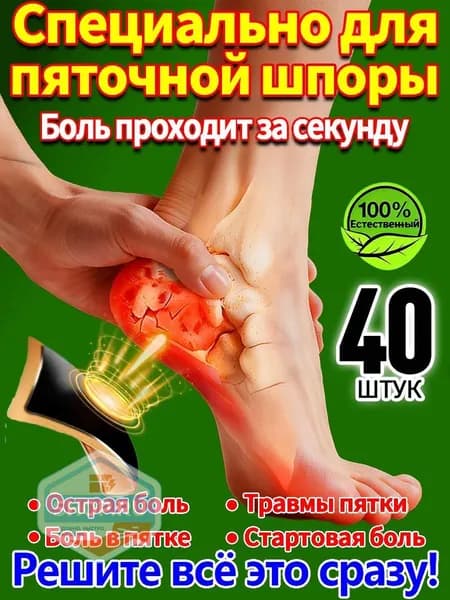 40 штук,пластырь от пяточной шпоры усиленный,пластырь для стоп,шпора пяточная лечение