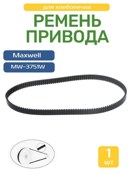 Ремень для хлебопечки Maxwell MW-3751W