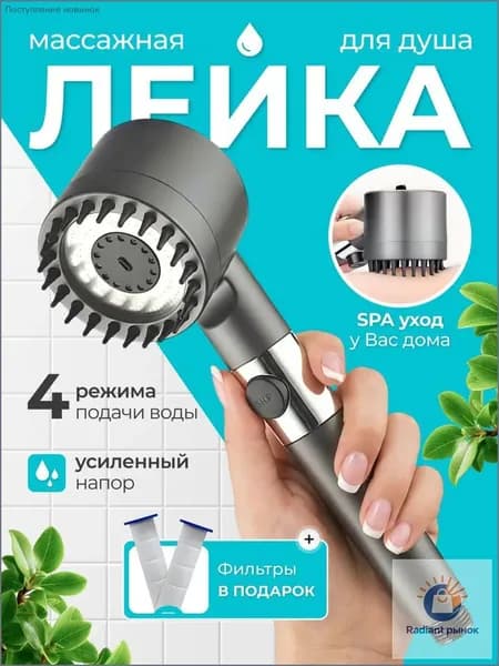 Лейка для душа с фильтром 3 режима массажа