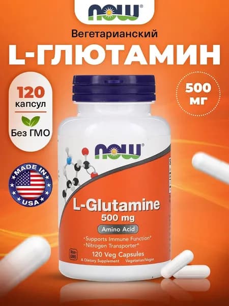 NOW L-Glutamine 500mg, Л Глютамин, 120 капсул, Аминокислота, для набора мышечной массы, для иммунитета взрослым, для пищеварения
