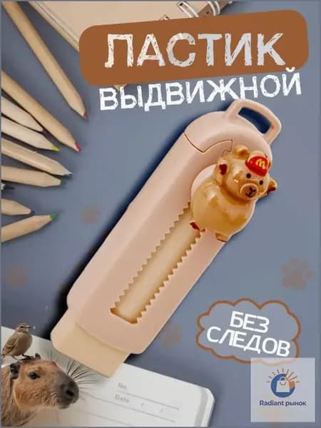 Двухтактный Ластик Capibara, Канцелярские Принадлежности Для Творческого Обучения