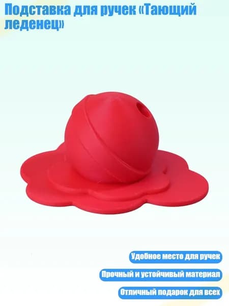 Подставка для ручек Тающий леденец , красный