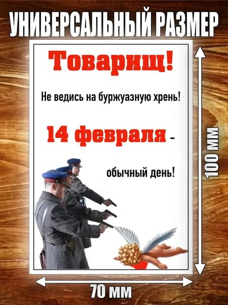Этикетка "14 февраля"