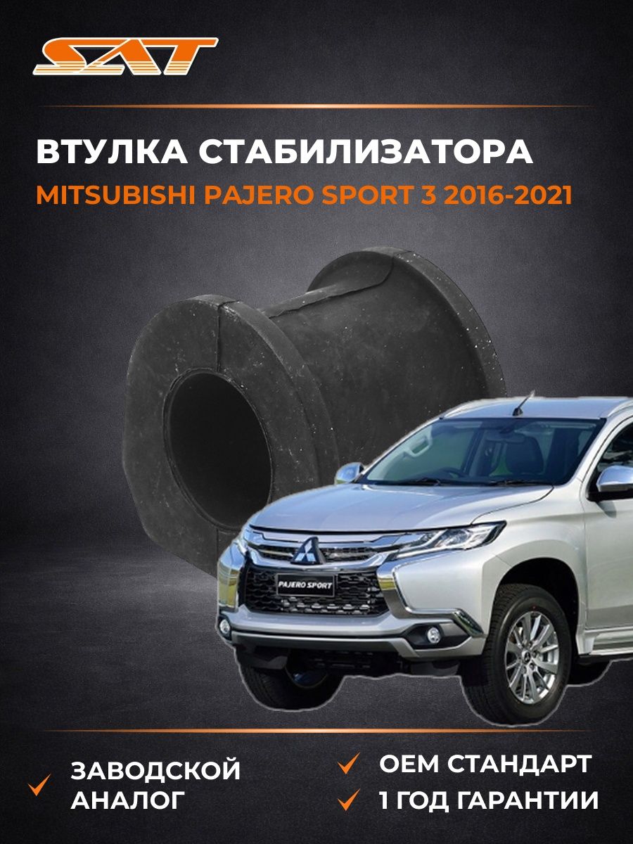 Втулка стабилизатора Mitsubishi Pajero Sport 3 2016-2021, Втулка стабилизатора Мицубиси Паджеро Спорт 3 2016-2021, Sat ST-MR374519