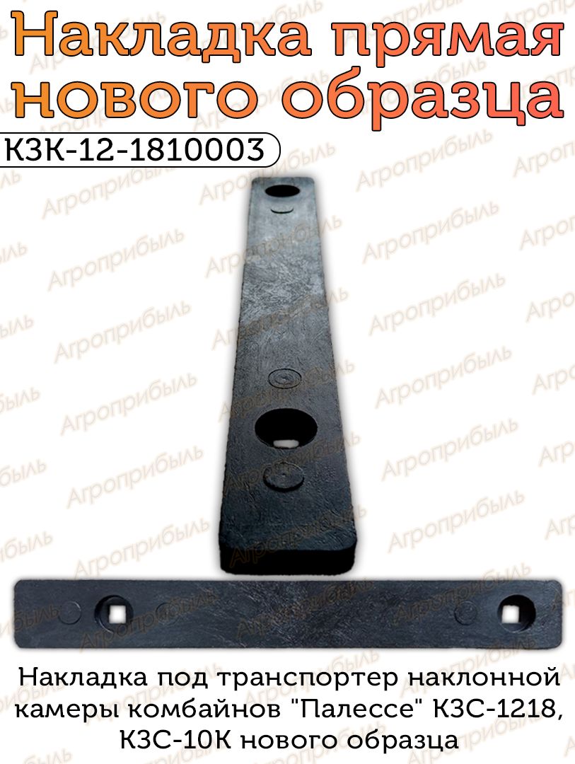 Накладка КЗК-12-1810003 (н/о прямая) Комбайна Палессе