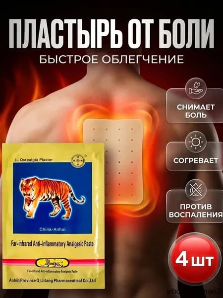 Пластырь от боли 4 шт обезболивающий для спины и суставов, согревающий китайский тигровый пластырь длительного действия