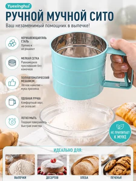 Сито для муки Yuexinghui нержавеющая сталь, ручное полуавтоматическое чашечное, синее