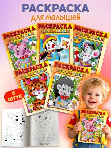 Раскраски для малышей Комплект из 5 раскрасок