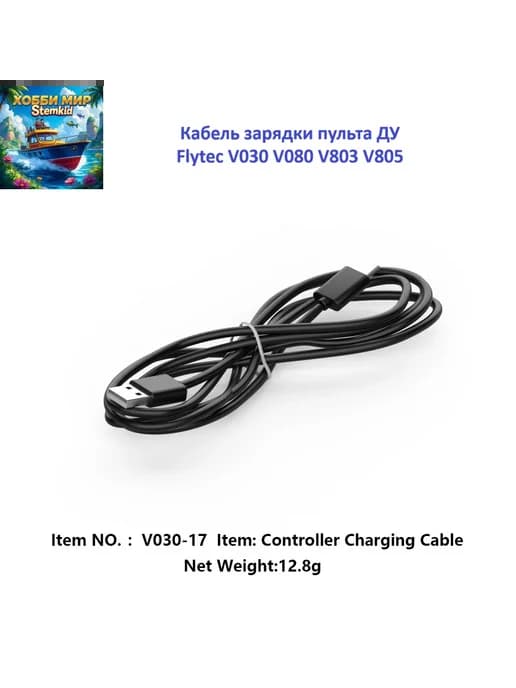 Кабель зарядки пульта ДУ Flytec V030 V080 V803 V805