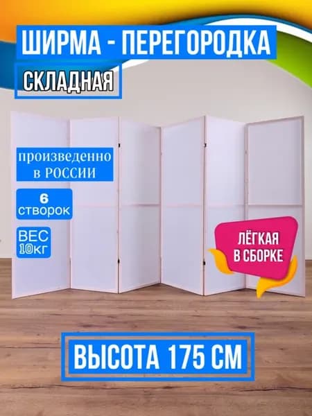 Ширма перегородка складная