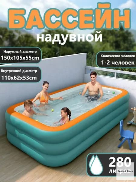 Надувной бассейн для семьи (150x105x55 см, 3-слойный, PVC)