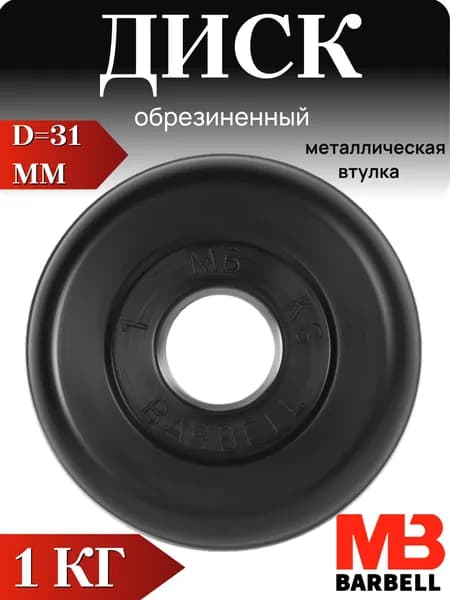 Диск/блин для штанги и гантелей MB Barbell 1 кг (D 31мм)