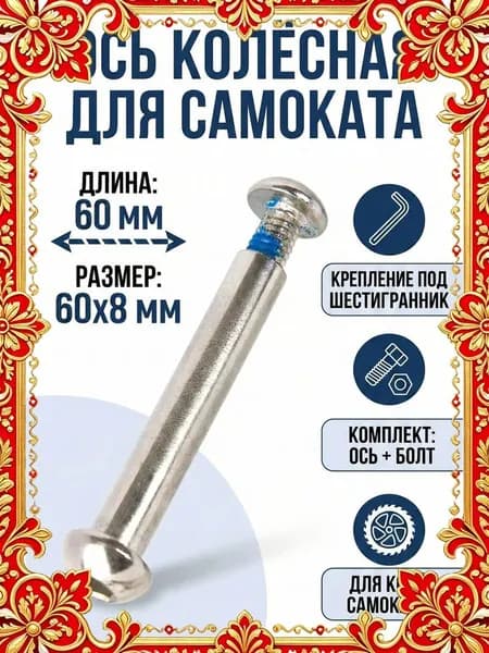 Ось 60 мм колесная для самоката 8мм длина 60мм с болтом