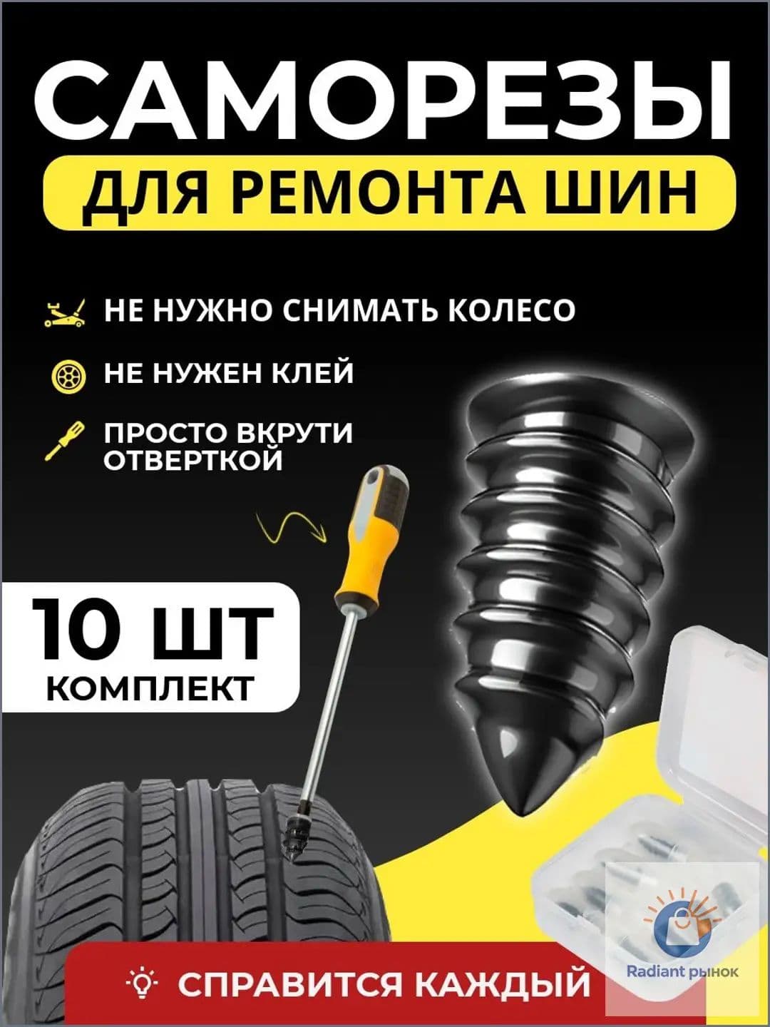 Набор для ремонта шин, 10 шт.