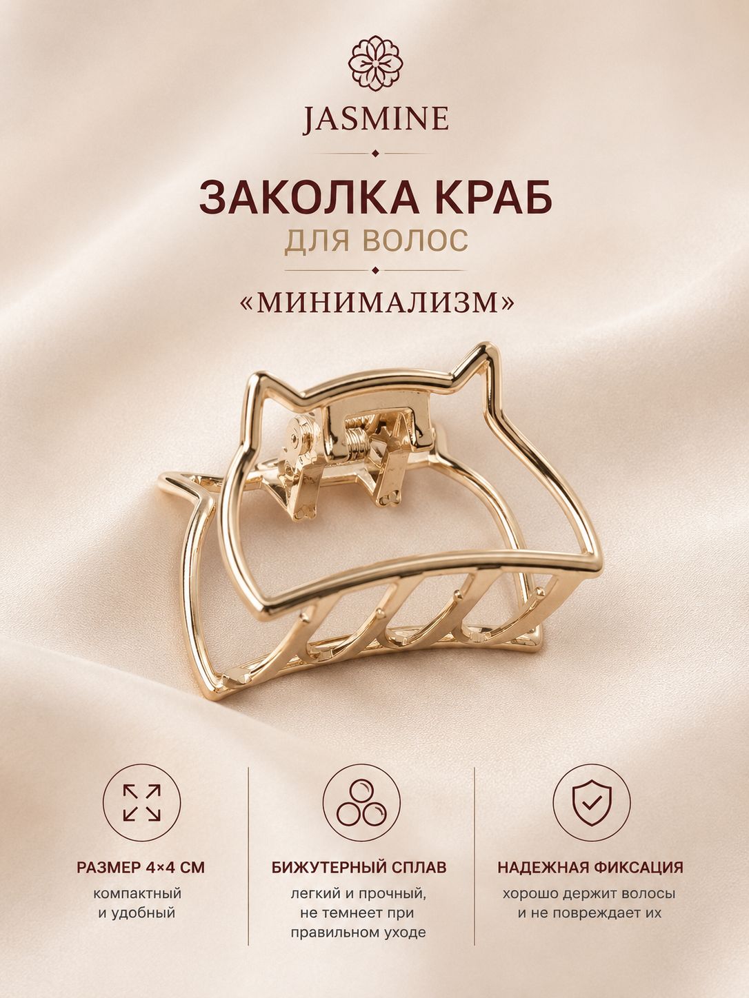 JASMINE заколка краб для волос "Минимализм"