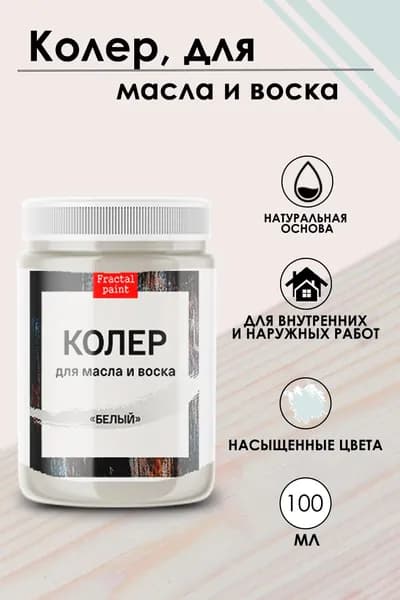 Колер для масла и воска "Белый" (100 мл)