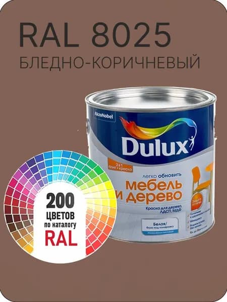 Краска для мебели и дерева цвет бледно - коричневый Ral 8025 0.8 л.