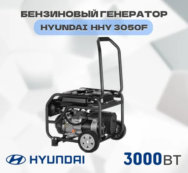 Бензиновый генератор Hyundai HHY 3050F