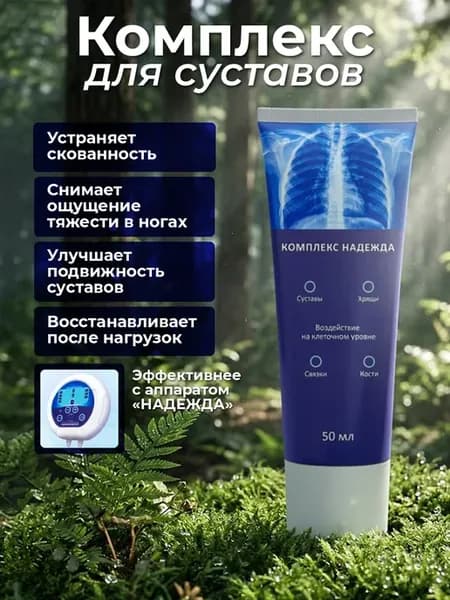 Комплекс "Надежда" для суставов и опорно-двигательного аппар…