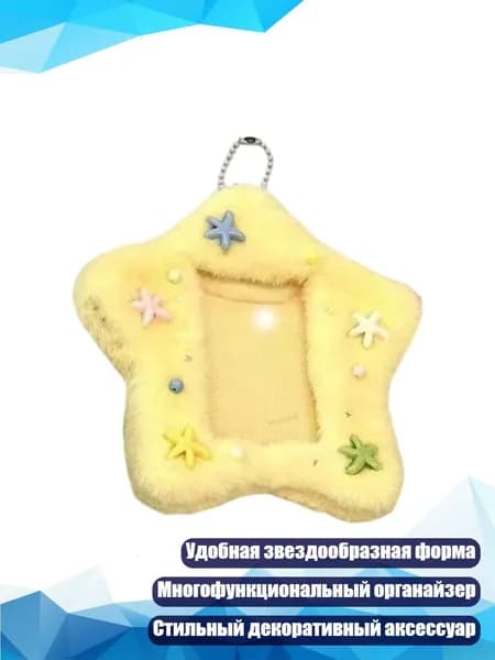 Звёздообразный чехол для фотокарт, Желтый