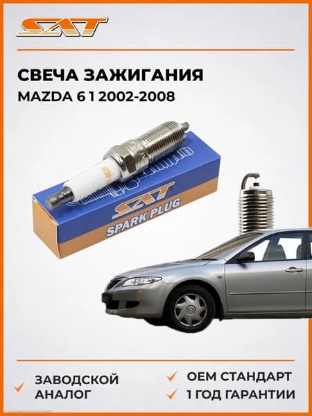Свеча зажигания Mazda 6 1 2002-2008, Свеча зажигания Мазда 6 1 2002-2008, Sat ST-177-0039