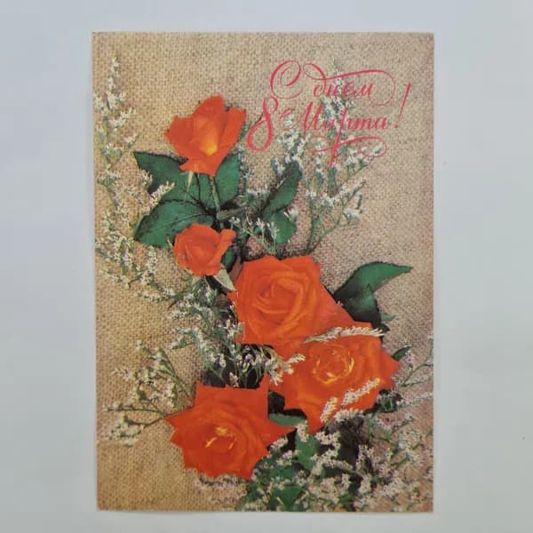 Открытка винтажная, СССР. С 8 Марта, художник Е. Артемова