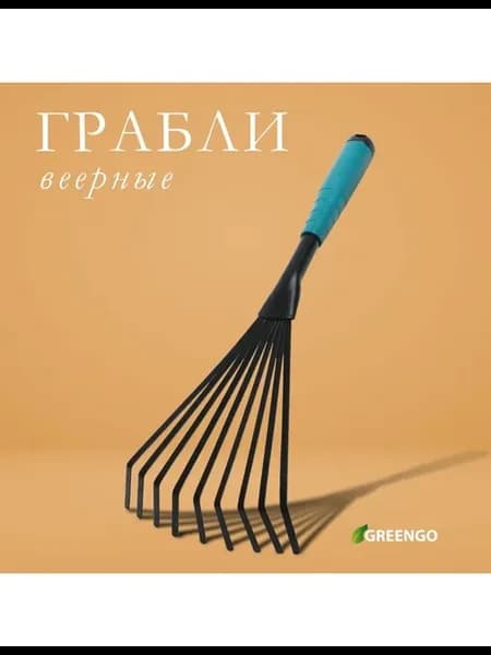 Грабли малые веерные пластинчатые 9 зубцов длина 38 см