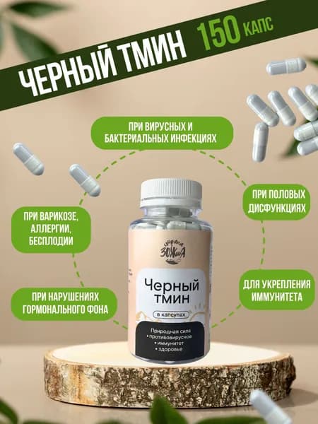 Черный тмин 150 капс., Страна ЗОЖиЯ, 93 г