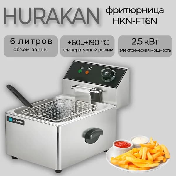 Фритюрница электрическая Hurakan HKN-FT6N. 6 литров, 1 корзина, 2.5 кВт., холодная зона, без крана