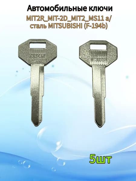 Авто ключ MIT2R_MIT-2D_MIT2_MS11 а/сталь MITSUBISHI (F-194b), (5шт.