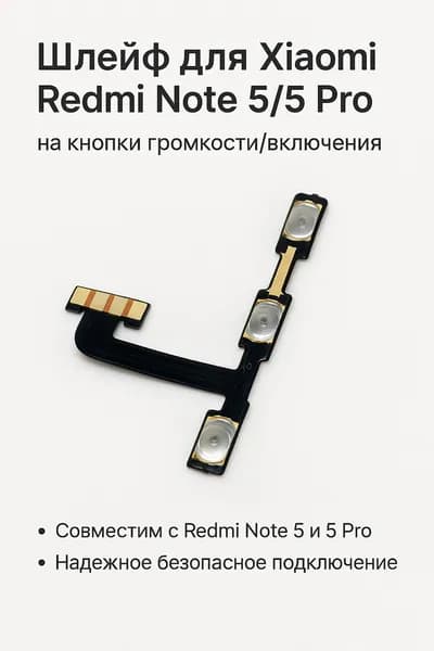 Шлейф для Xiaomi Redmi Note 5/5 Pro на кнопки громкости/включения