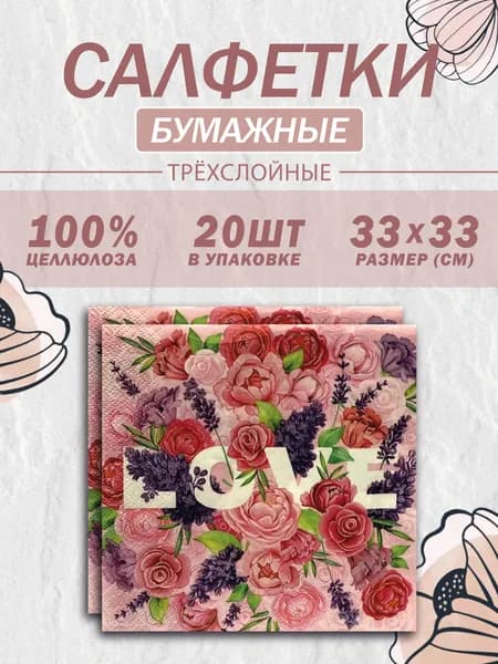 ART BOUQUET Салфетка сервировочная Целлюлоза 33x33см, 20шт.