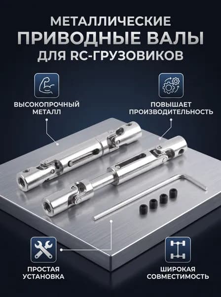 Приводной вал, металлический, легкая установка, для RC грузовиков WPL 1/16