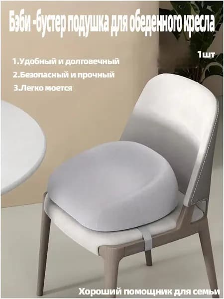 Бэби -бустер подушка для обеденного кресла Толщина от 8 см до 12 см-.