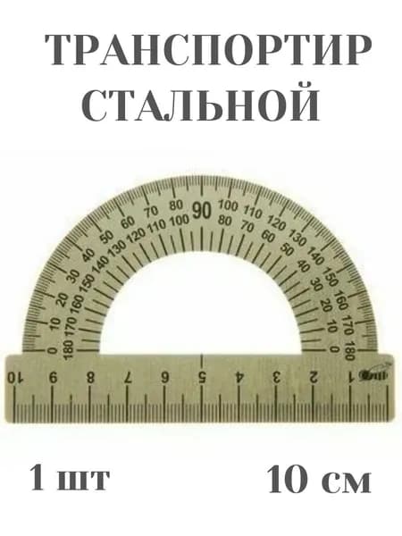 Линейка транспортир 10 см, металлический