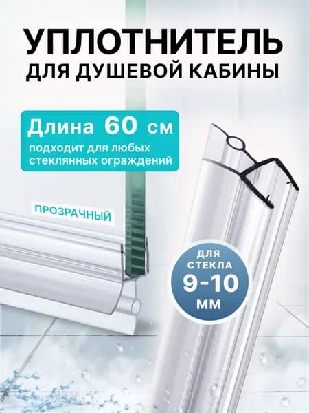 Уплотнитель для душевой кабины 10 мм ТЦО16 U3136 длина 60 см., лепесток 16 мм.