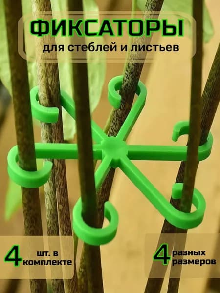 Опора для сбора стеблей растений, 4 штуки, зеленого цвета