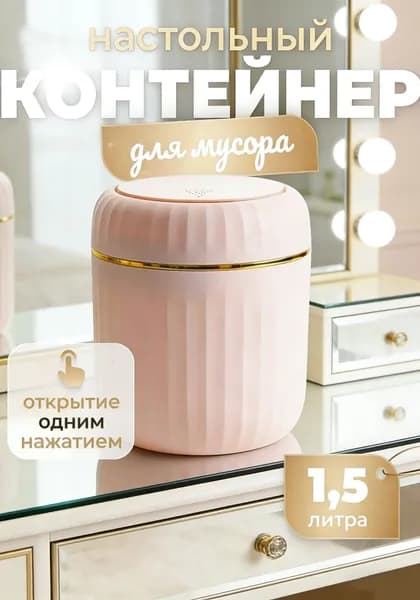 Мусорный бак, 1.5 л