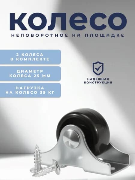 Колесо мебельное неповоротное 25 мм. BRANTE с крепежом М4х12 мм, комплект 2 шт., черный пластик, ролик для прикроватных тумбочек, журнальных столиков, тумб, шкафчиков, колесики для мебели