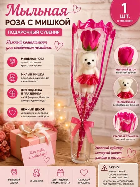 Мыльная роза с мишкой, 1 шт., одиночный подарочный цветок из мыла в прозрачной упаковке, сувенир для праздника
