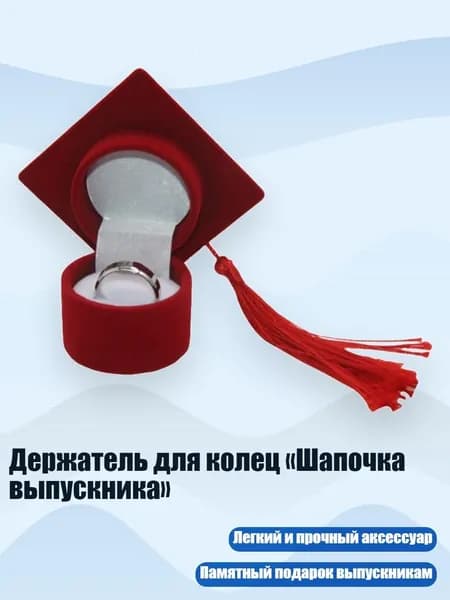 Держатель для колец Шапочка выпускника , красный
