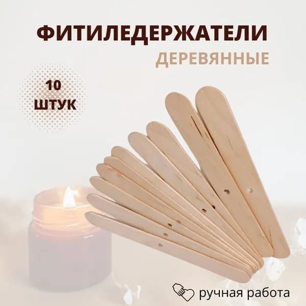 Деревянные фитиледержатели, 10 штук