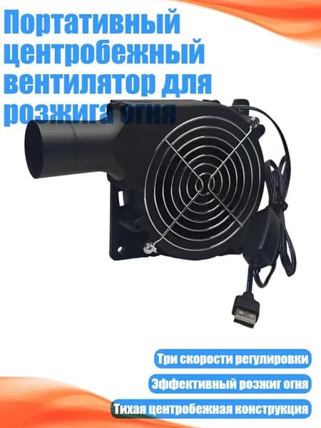 Портативный центробежный вентилятор для розжига огня