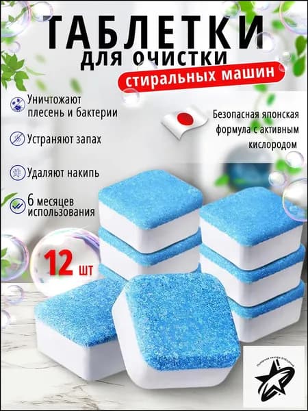 Очиститель для стиральной машины, для посудомоечной машины 12 штук