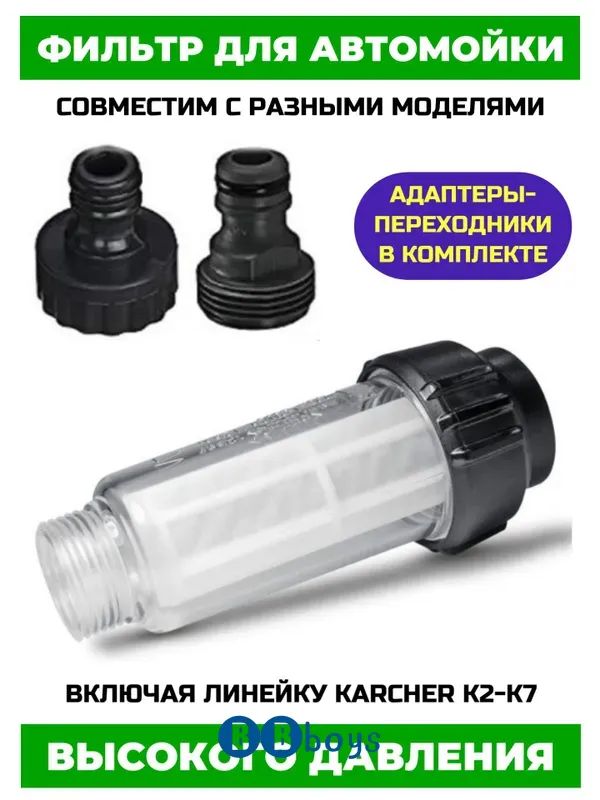 Фильтр для мойки высокого давления G3/4" с адаптерами, совместимый с Karcher, Bosch
