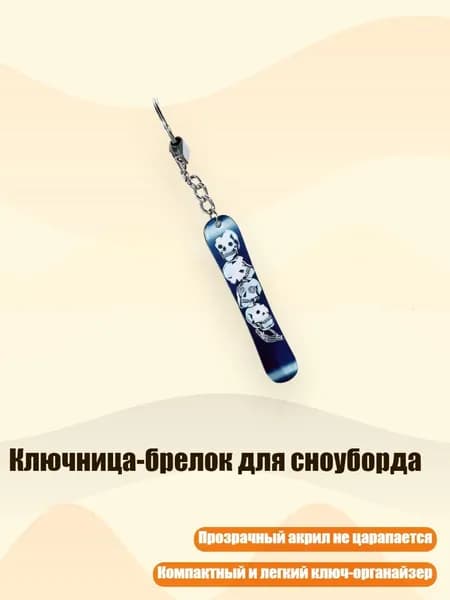 Ключница-брелок для сноуборда, 8cm - 26