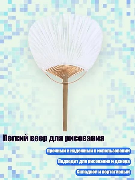 Легкий веер для рисования